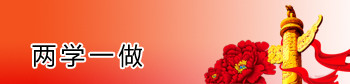 兩學一做%>