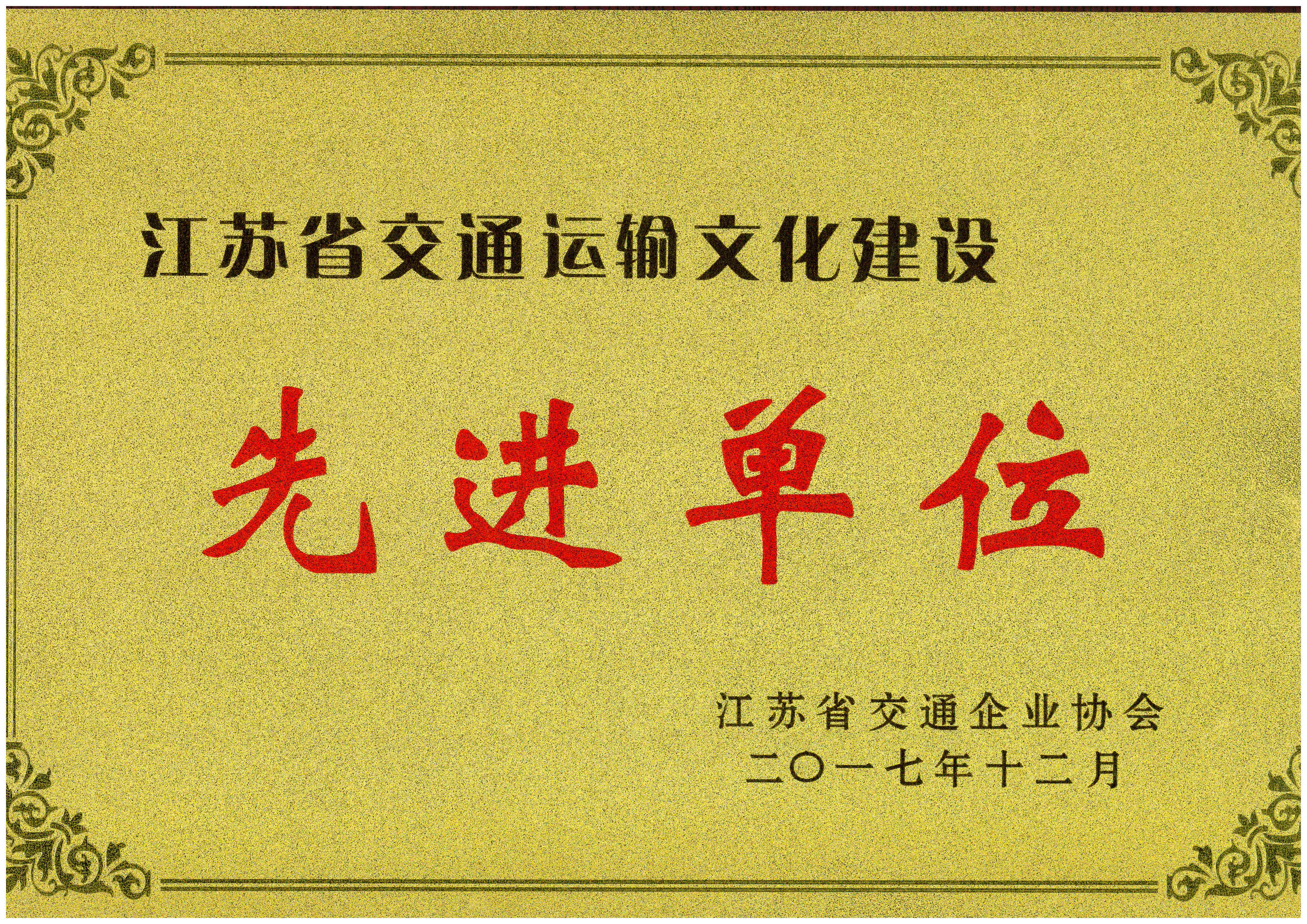 公交榮獲江蘇省交通運輸文化建設先進單位.jpg 公交榮獲江蘇省交通運輸文化建設先進單位.jpg
